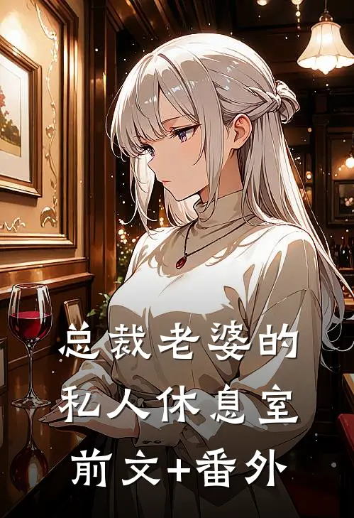 总裁老婆的私人休息室前文+番外