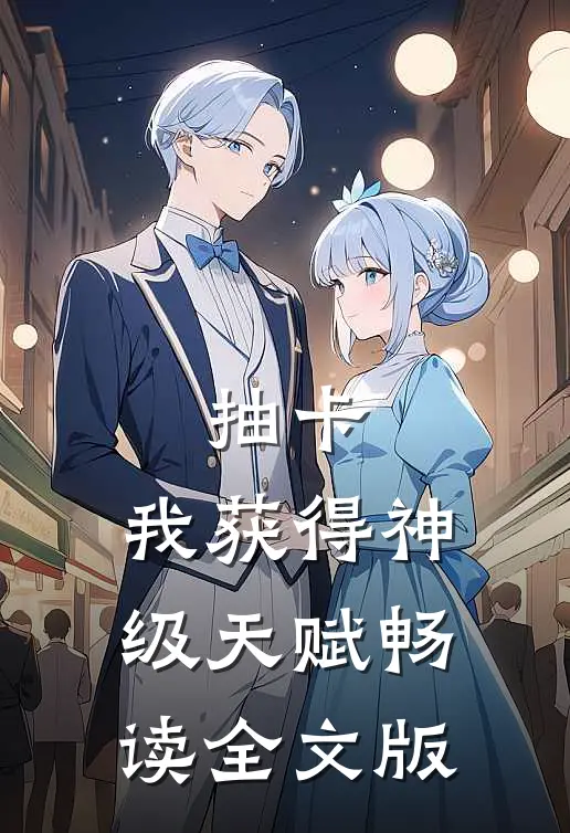 抽卡：我获得神级天赋畅读全文版