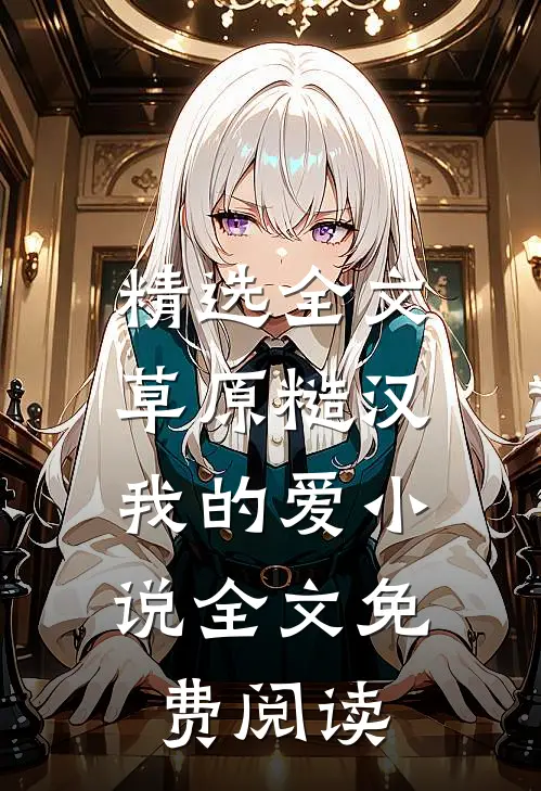 精选全文草原糙汉，我的爱小说全文免费阅读