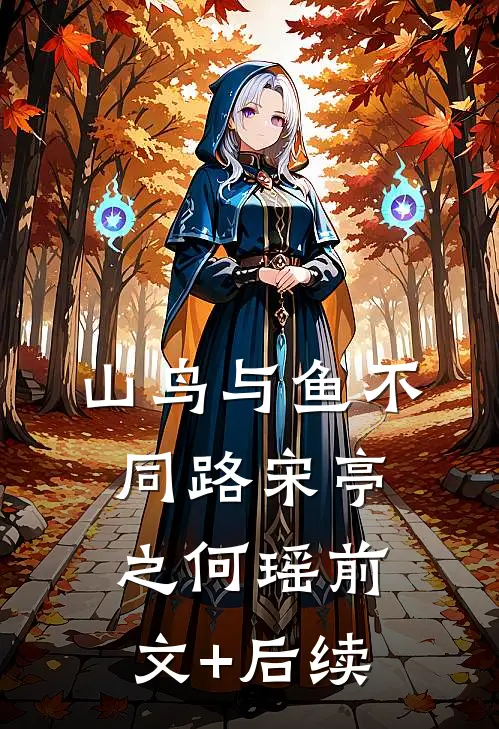 山鸟与鱼不同路宋亭之何瑶前文+后续