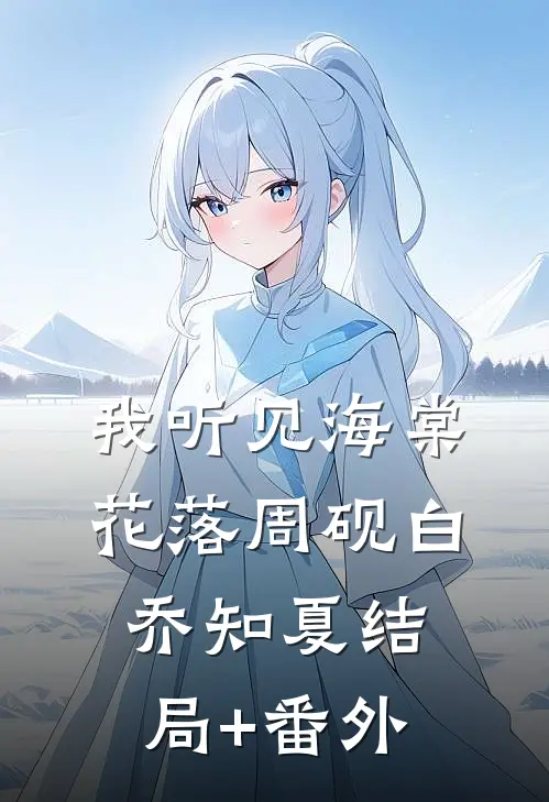 我听见海棠花落周砚白乔知夏结局+番外