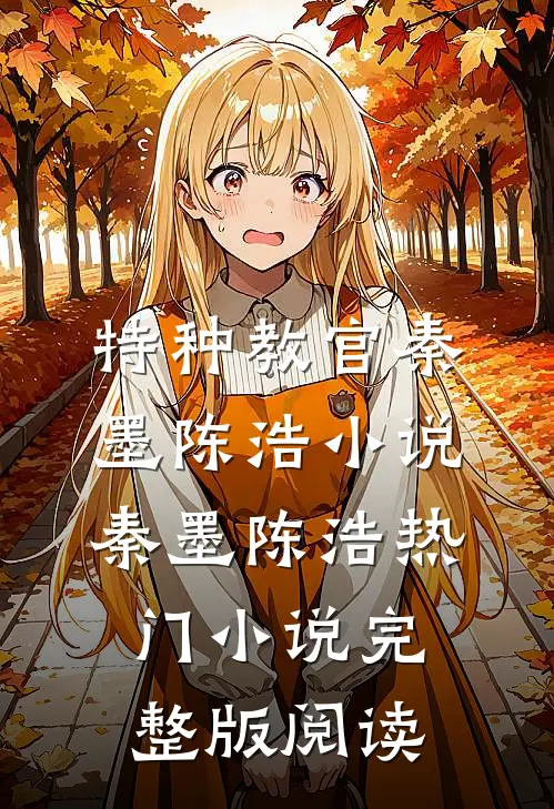 特种教官秦墨陈浩小说秦墨陈浩热门小说完整版阅读