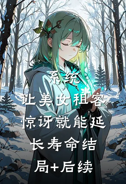 系统：让美女租客惊讶就能延长寿命结局+后续