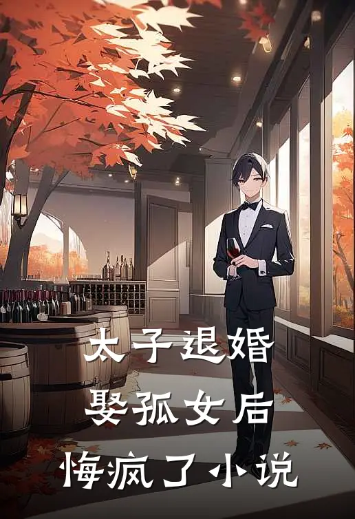 太子退婚娶孤女后，悔疯了小说