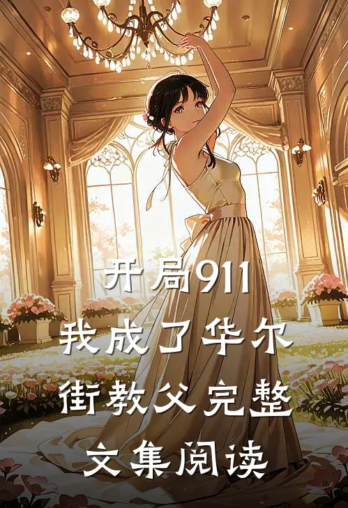 开局911，我成了华尔街教父完整文集阅读