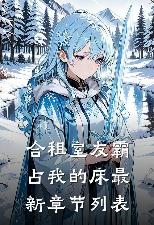 合租室友霸占我的床最新章节列表