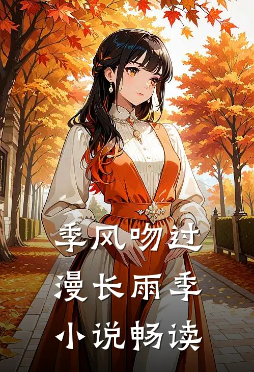 季风吻过漫长雨季小说畅读