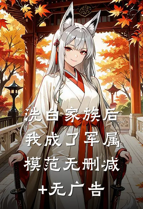 洗白家族后，我成了军属模范无删减+无广告