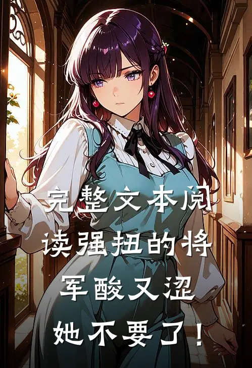 完整文本阅读强扭的将军酸又涩，她不要了！
