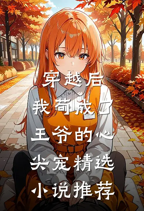 穿越后，我苟成了王爷的心尖宠精选小说推荐