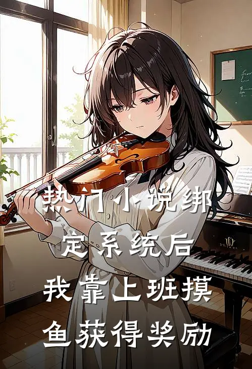 热门小说绑定系统后，我靠上班摸鱼获得奖励
