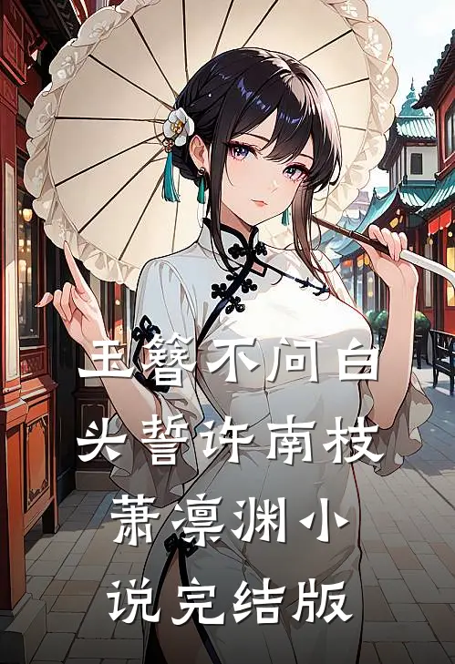 玉簪不问白头誓许南枝萧凛渊小说完结版
