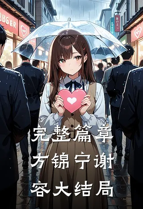 完整篇章方锦宁谢容大结局