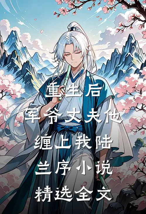 重生后,军爷丈夫他缠上我陆兰序小说精选全文