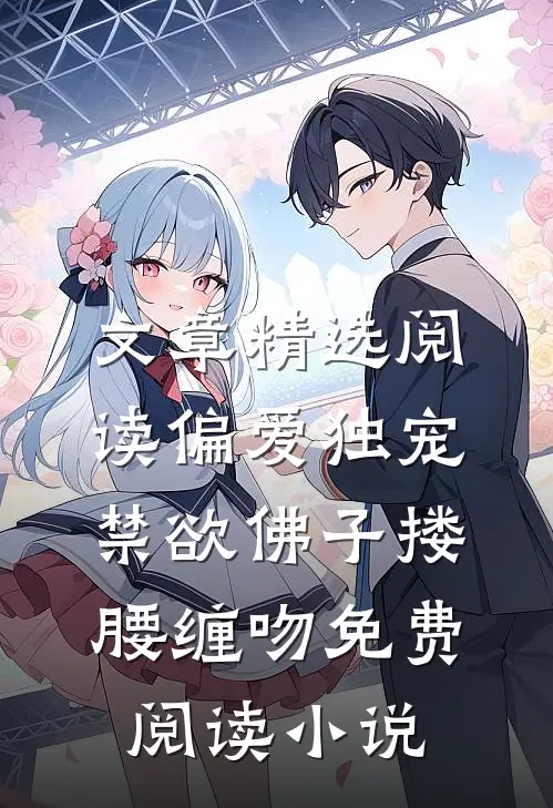 文章精选阅读偏爱独宠禁欲佛子搂腰缠吻免费阅读小说