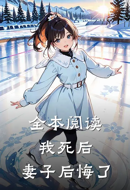 全本阅读我死后，妻子后悔了