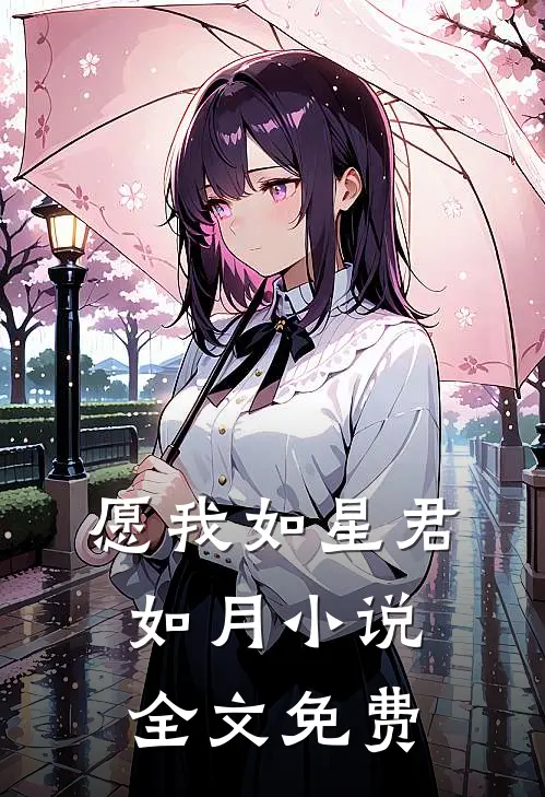 愿我如星君如月小说全文免费