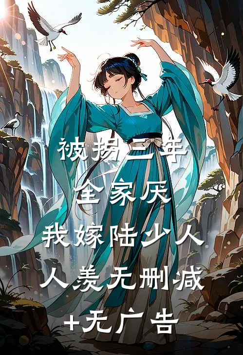 被拐三年全家厌，我嫁陆少人人羡无删减+无广告