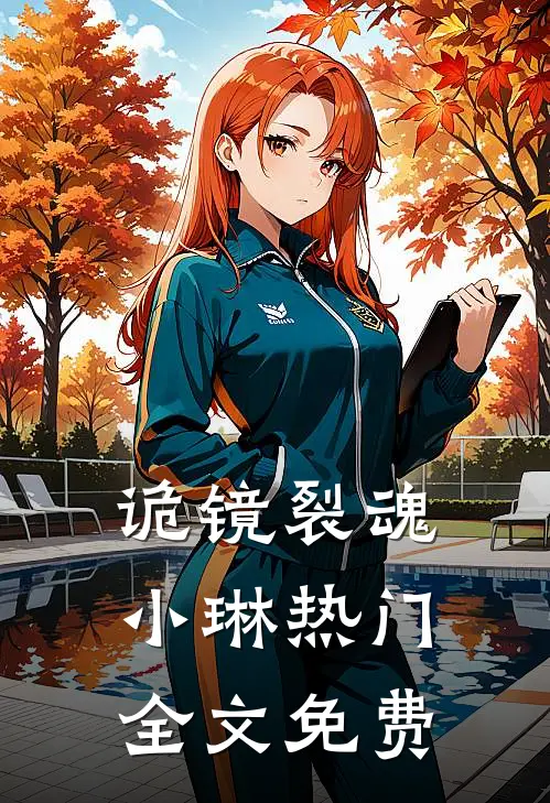 诡镜裂魂小琳热门全文免费