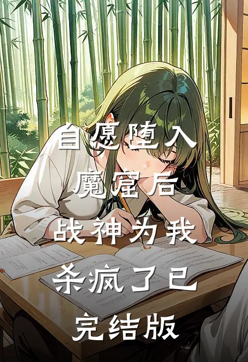 自愿堕入魔窟后，战神为我杀疯了已完结版