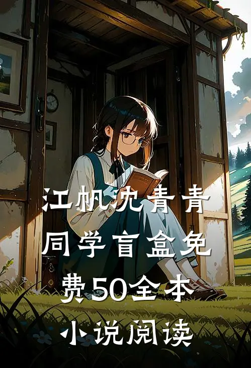 江帆沈青青同学盲盒免费50全本小说阅读