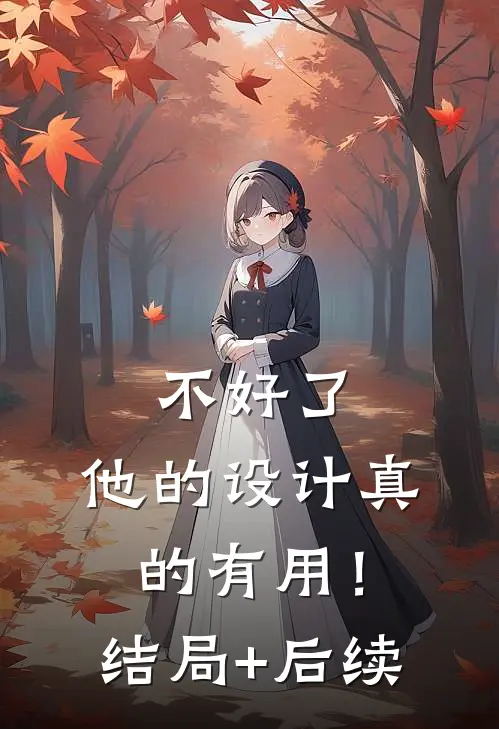 不好了，他的设计真的有用！结局+后续