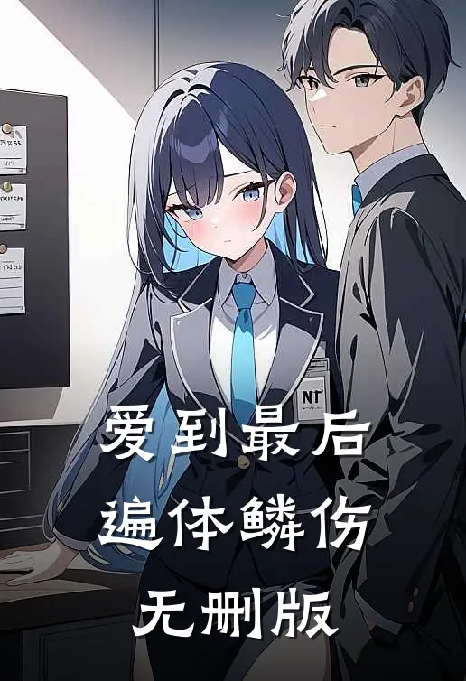 爱到最后遍体鳞伤无删版