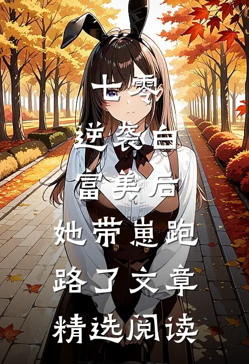 七零：逆袭白富美后，她带崽跑路了文章精选阅读