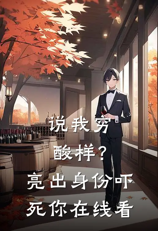 说我穷酸样？亮出身份吓死你在线看