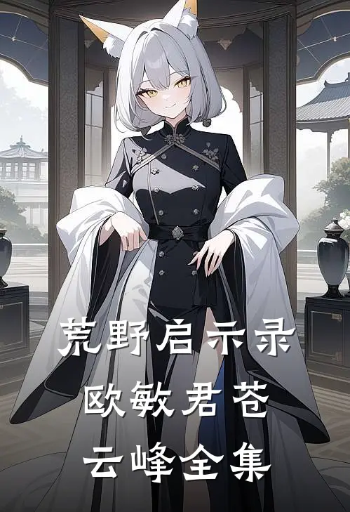 荒野启示录欧敏君苍云峰 全集