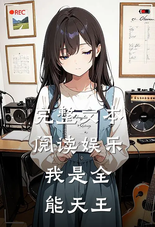 完整文本阅读娱乐：我是全能天王