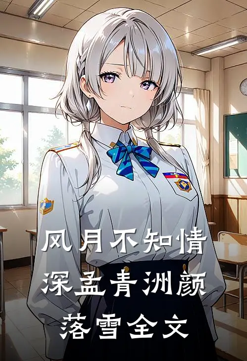 风月不知情深孟青洲颜落雪全文