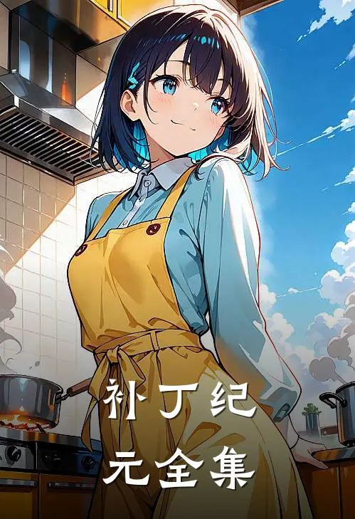 补丁纪元 全集