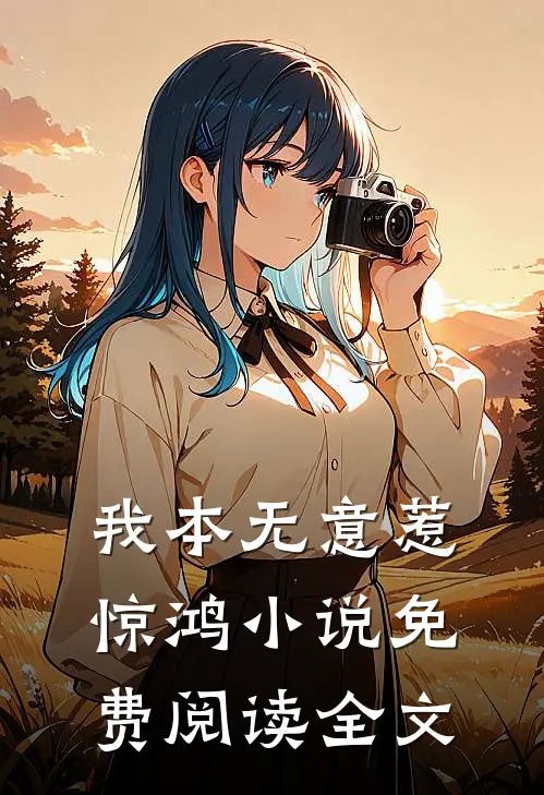 我本无意惹惊鸿小说免费阅读全文
