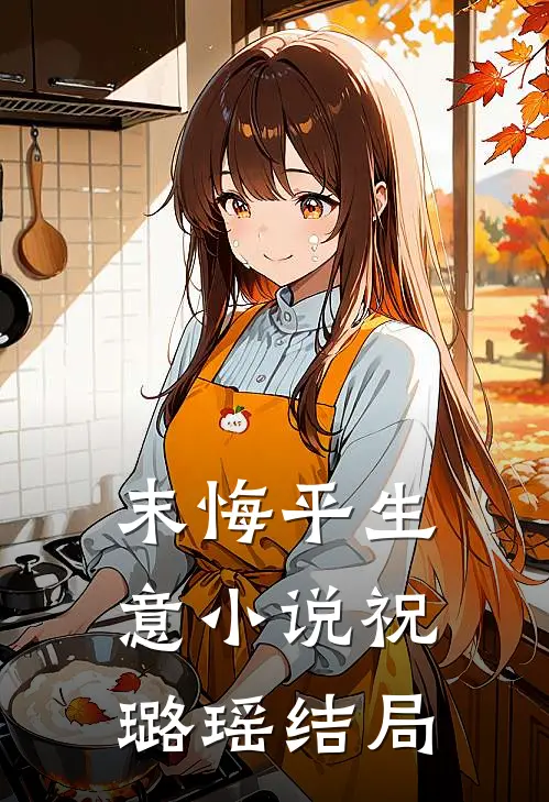 末悔平生意小说祝璐瑶结局