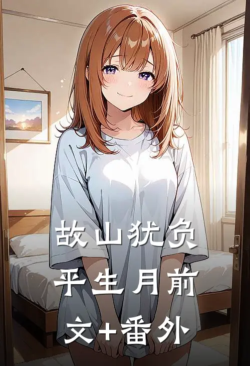 故山犹负平生月前文+番外