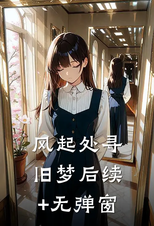 风起处寻旧梦后续+无弹窗