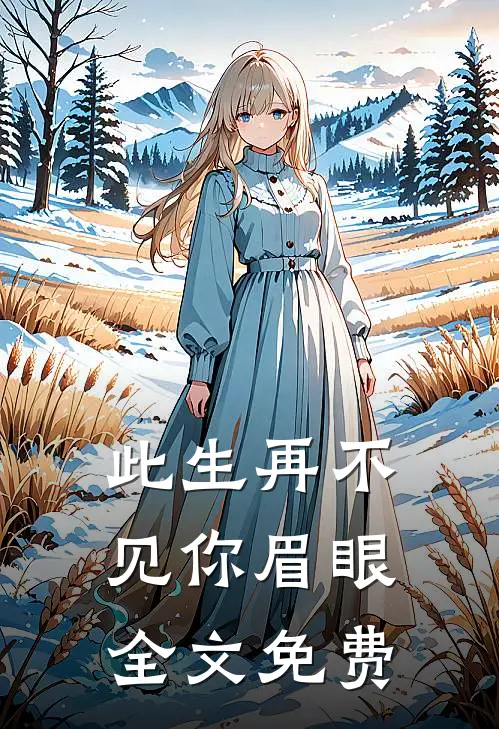 此生再不见你眉眼全文免费