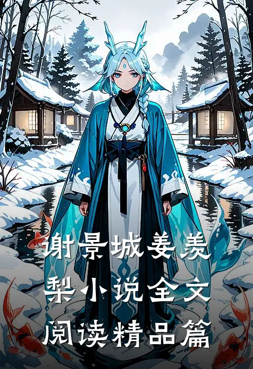 谢景城姜羡梨小说全文阅读精品篇