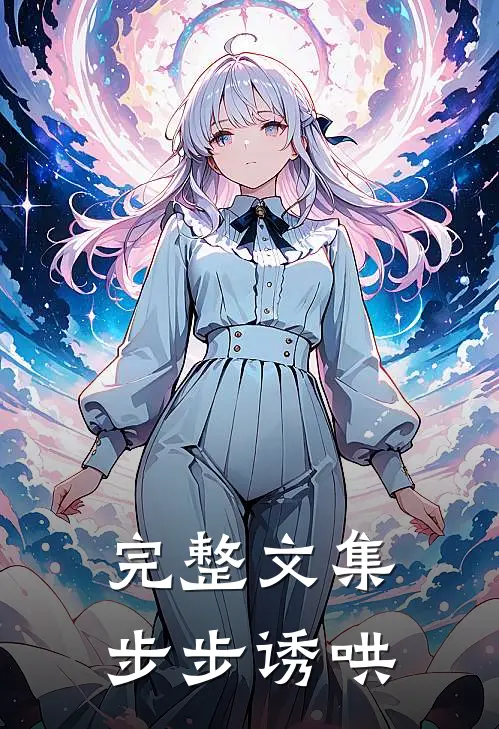 完整文集步步诱哄
