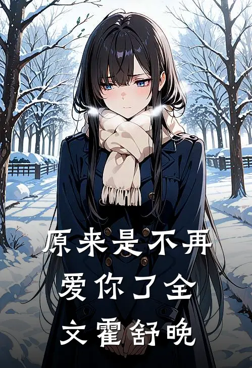 原来是不再爱你了全文霍舒晚