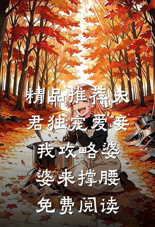 精品推荐夫君独宠爱妾我攻略婆婆来撑腰免费阅读