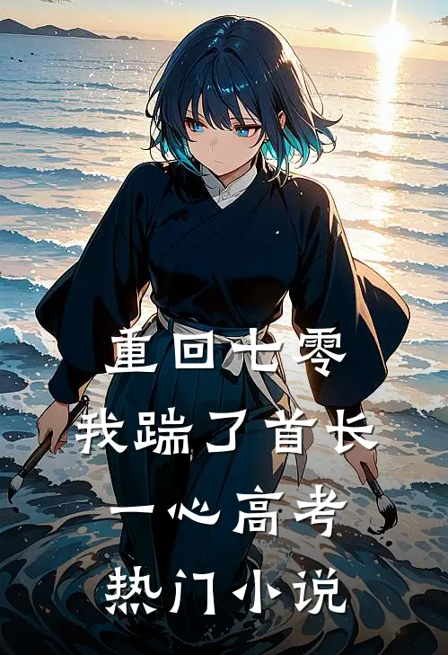 重回七零，我踹了首长一心高考热门小说