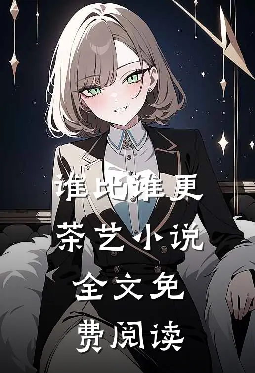 谁比谁更“茶艺”小说全文免费阅读
