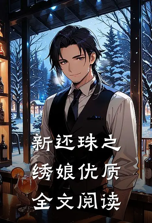 新还珠之绣娘优质全文阅读