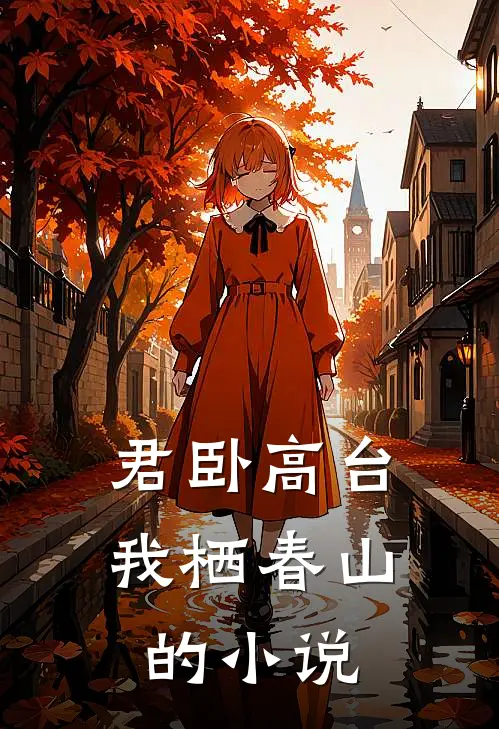 君卧高台，我栖春山的小说