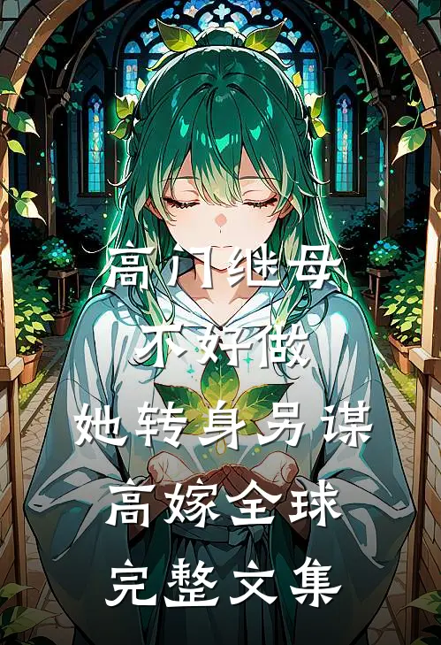 高门继母不好做，她转身另谋高嫁全球完整文集