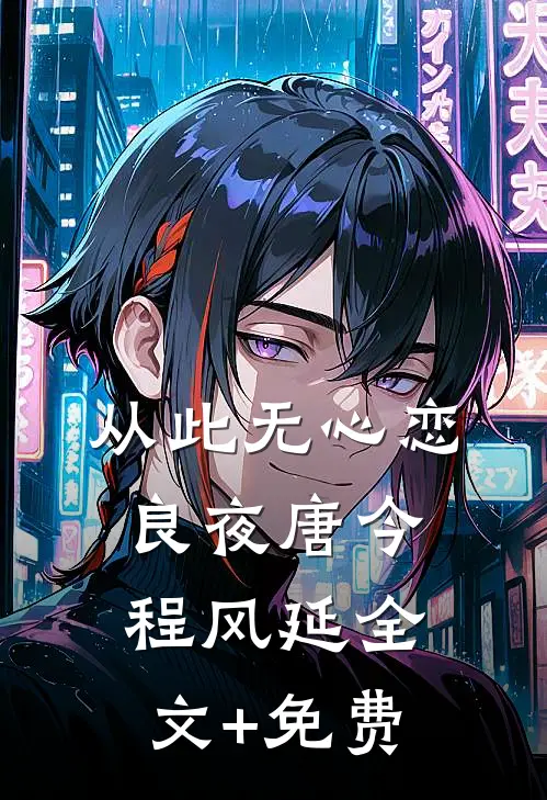 从此无心恋良夜唐今程风延全文+免费