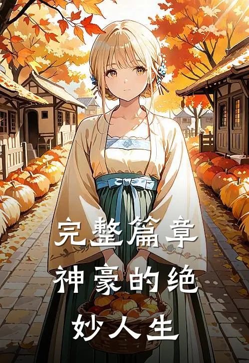 完整篇章神豪的绝妙人生