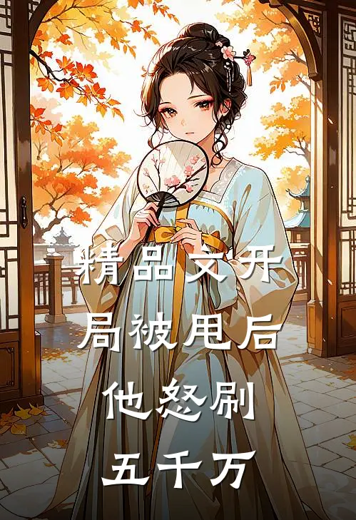 精品文开局被甩后，他怒刷五千万